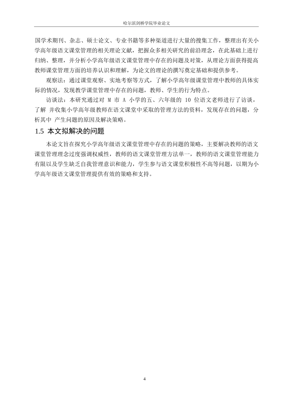 25年WP小学教育-小学高年级语文课堂管理中存在的问题及对策-17.180-13530.docx_第8页