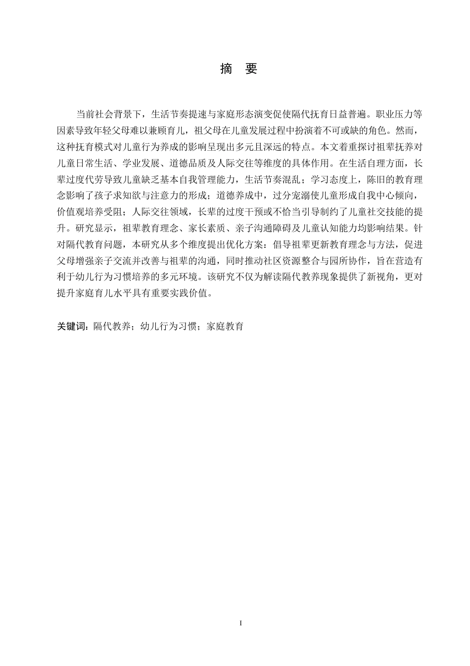 25年WP隔代教养对幼儿行为习惯的影响及其对策0-约11182字符.docx_第1页