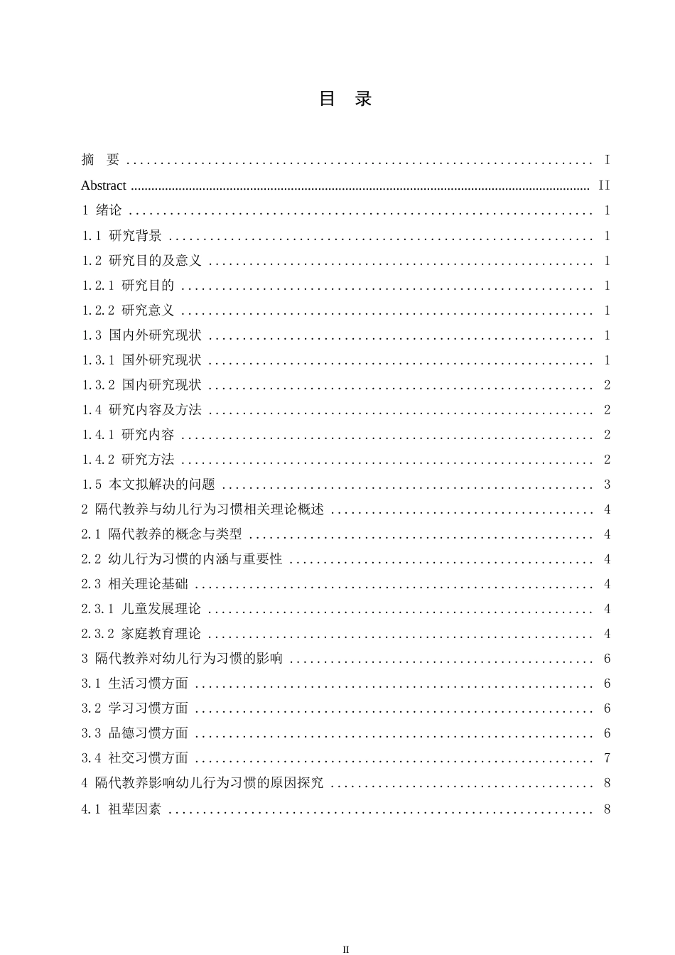 25年WP隔代教养对幼儿行为习惯的影响及其对策0-约11182字符.docx_第3页