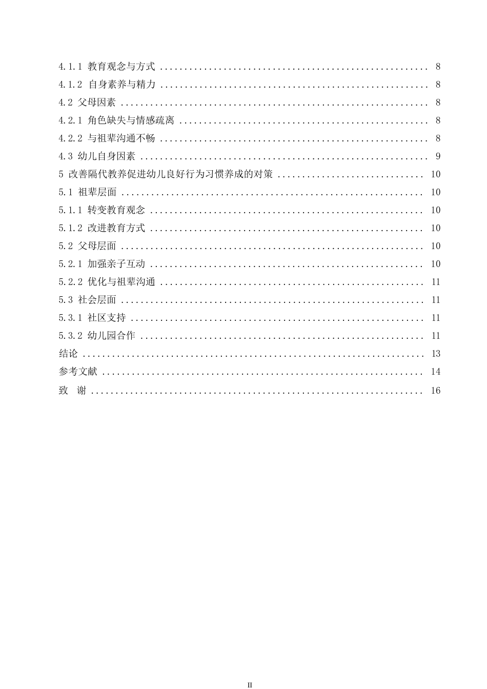 25年WP隔代教养对幼儿行为习惯的影响及其对策0-约11182字符.docx_第4页