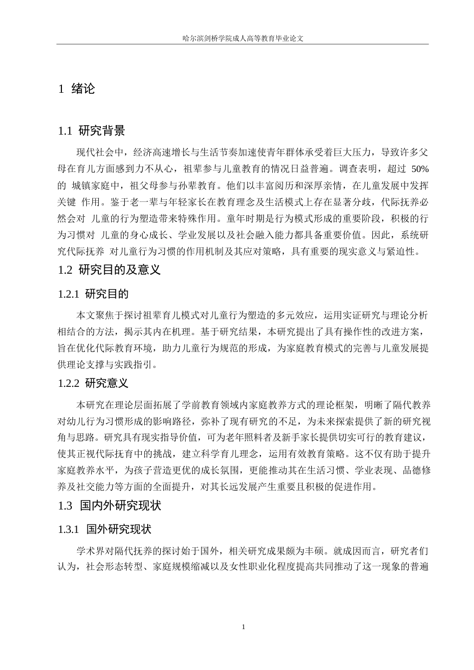 25年WP隔代教养对幼儿行为习惯的影响及其对策0-约11182字符.docx_第5页