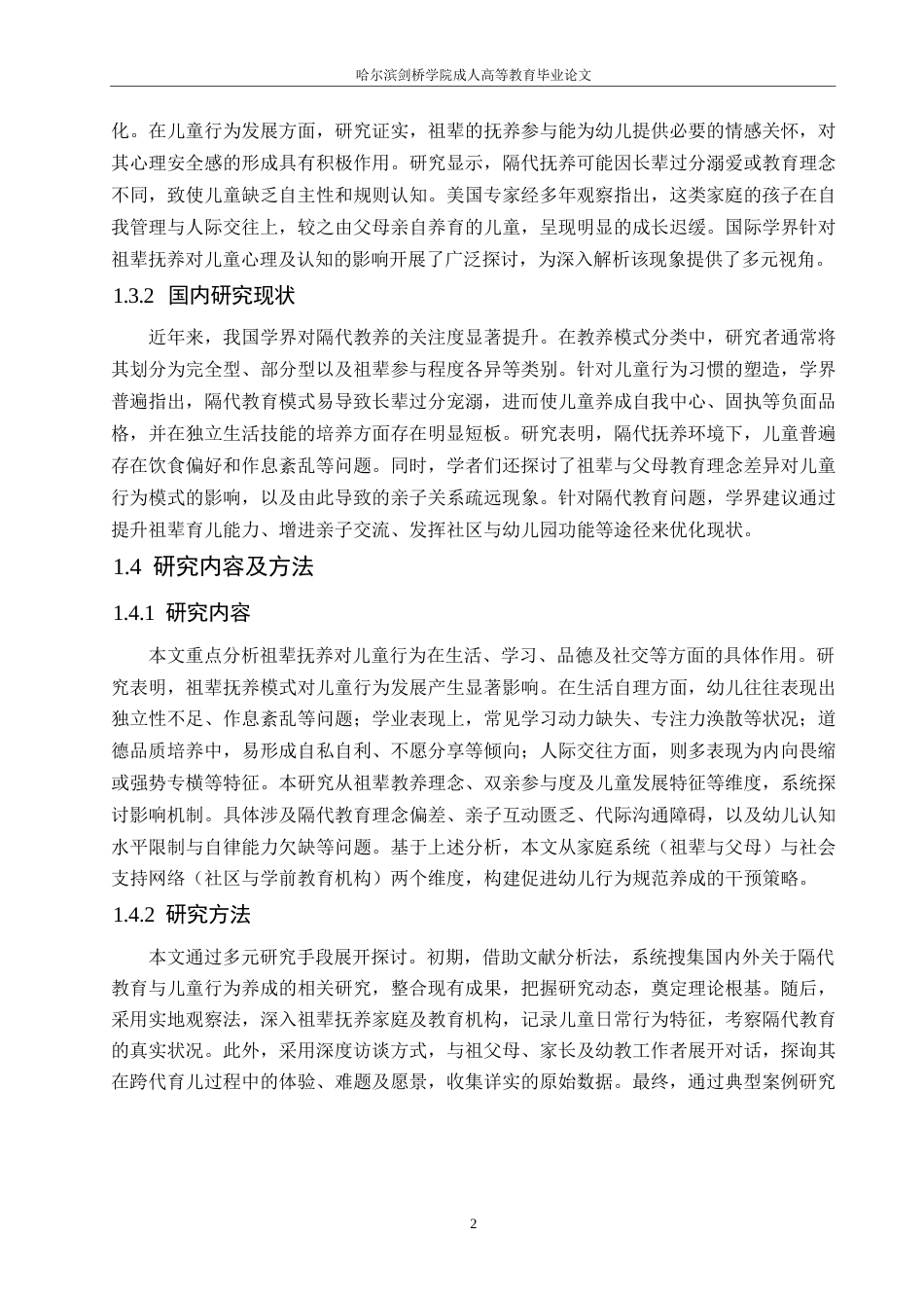 25年WP隔代教养对幼儿行为习惯的影响及其对策0-约11182字符.docx_第6页