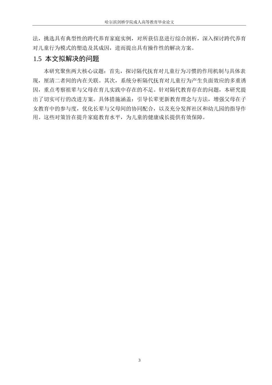 25年WP隔代教养对幼儿行为习惯的影响及其对策0-约11182字符.docx_第7页