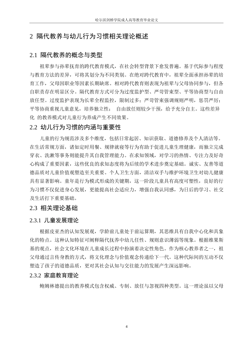 25年WP隔代教养对幼儿行为习惯的影响及其对策0-约11182字符.docx_第8页