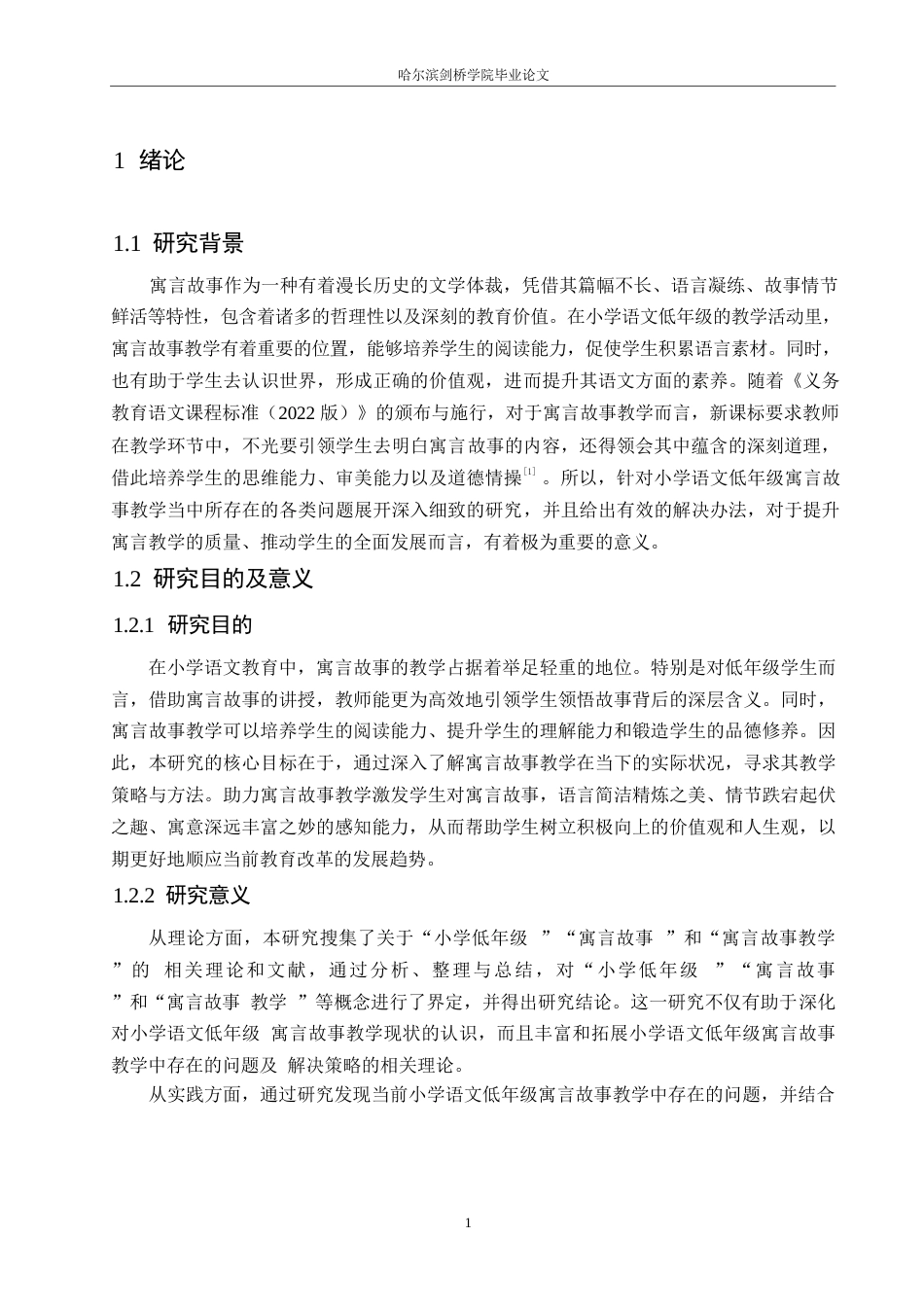 25年WP小学教育-小学语文低年级寓言故事教学中存在的问题及解决策略-12.160-12971.docx_第6页