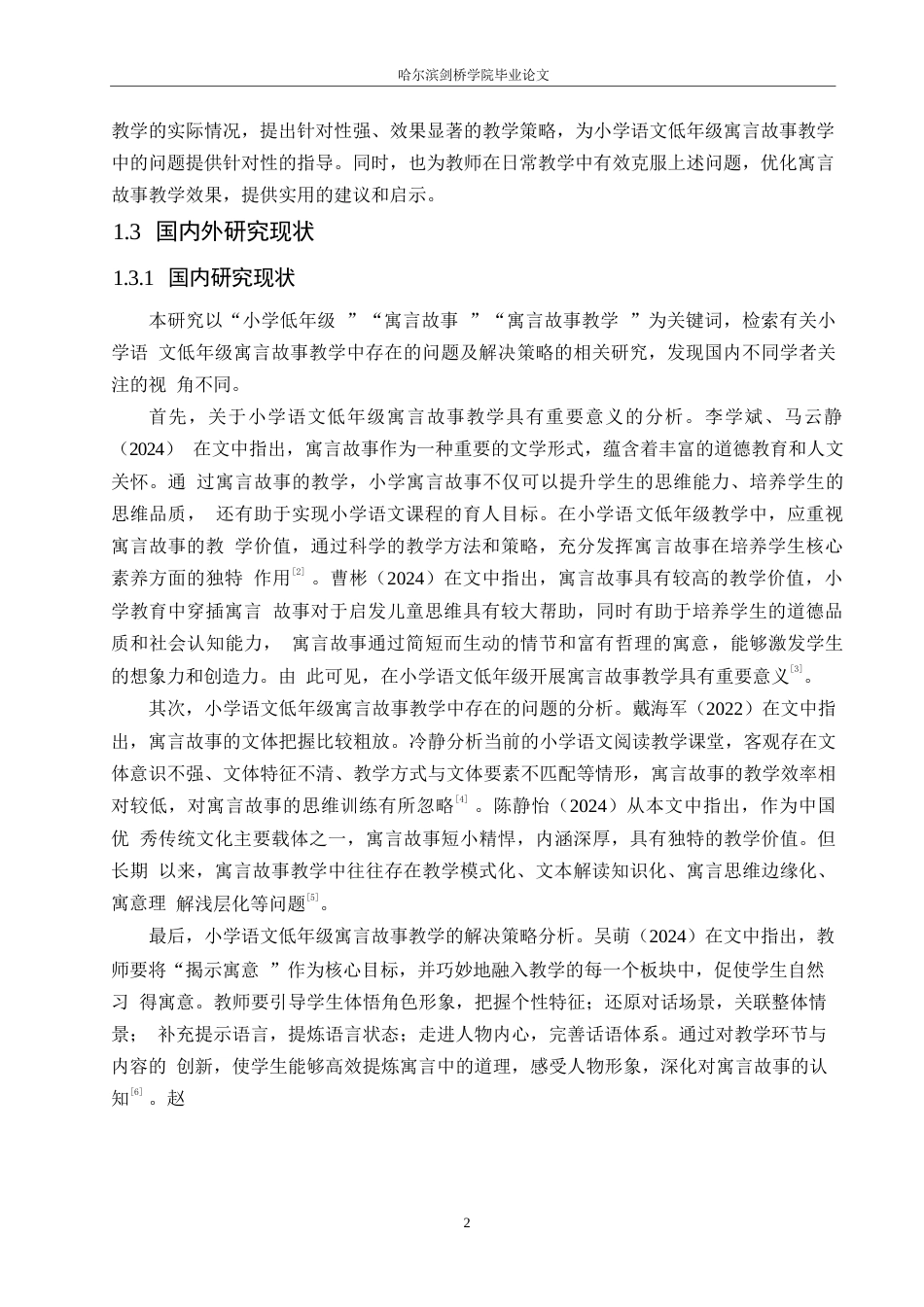 25年WP小学教育-小学语文低年级寓言故事教学中存在的问题及解决策略-12.160-12971.docx_第7页