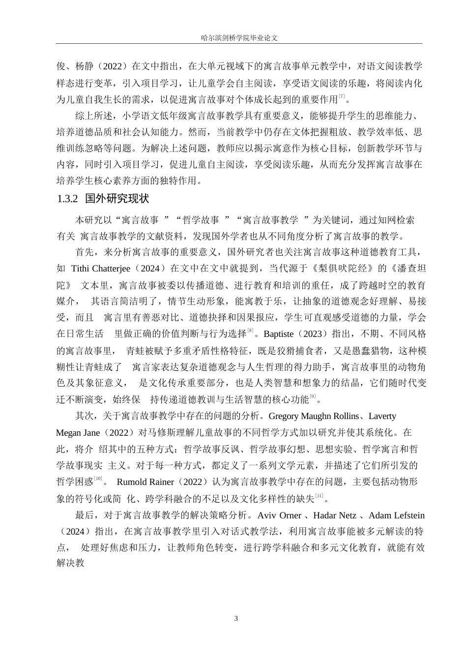 25年WP小学教育-小学语文低年级寓言故事教学中存在的问题及解决策略-12.160-12971.docx_第8页