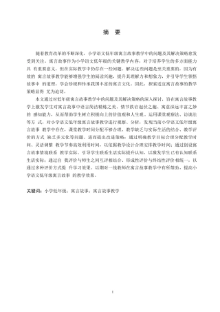 25年WP小学教育-小学语文低年级寓言故事教学中存在的问题及解决策略-12.160-12971.docx