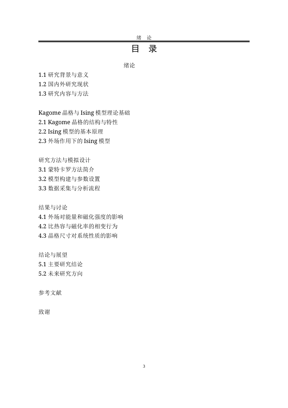 25年WP应用物理学 外场作用下的Kagome晶格Ising模型行为5.78-AI46.48-约3013字符.docx_第7页