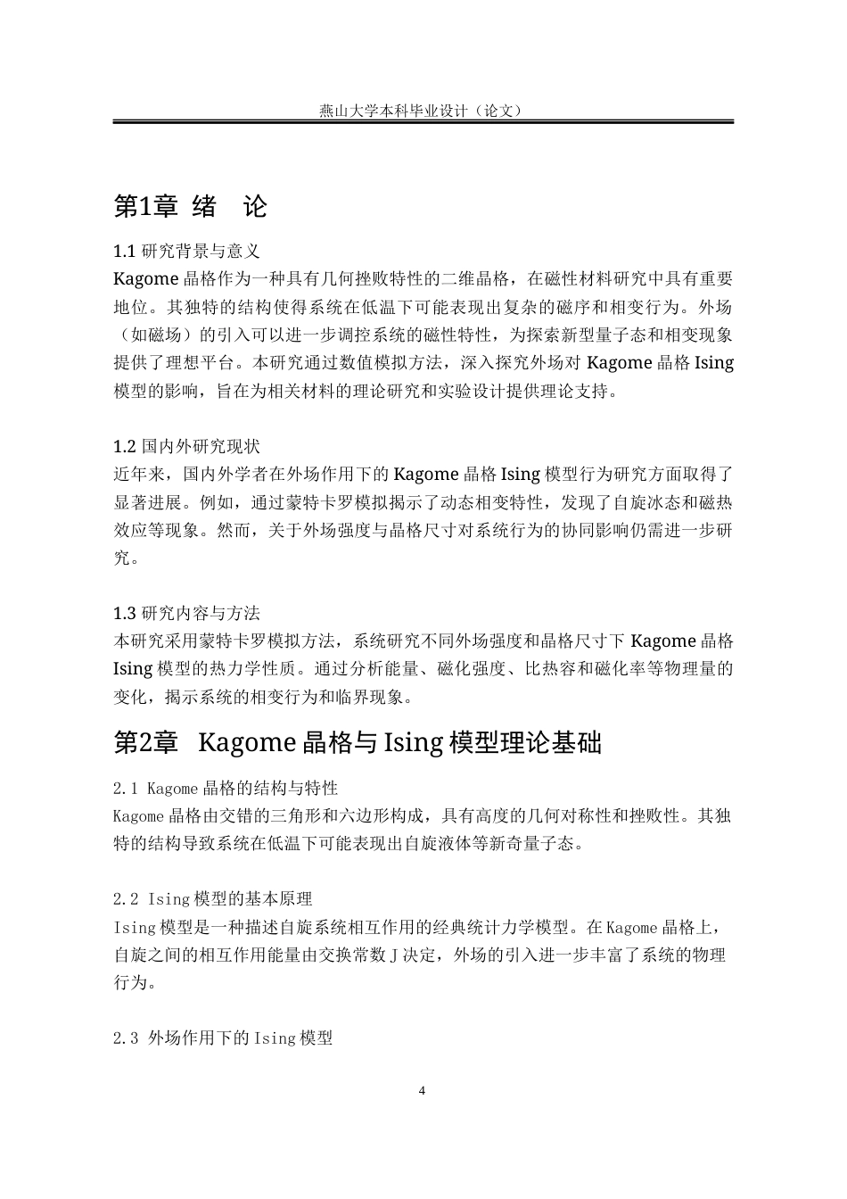 25年WP应用物理学 外场作用下的Kagome晶格Ising模型行为5.78-AI46.48-约3013字符.docx_第8页