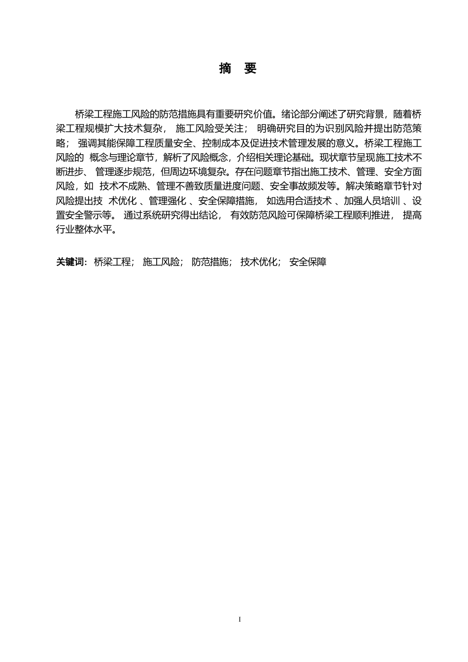 25年WP桥梁工程施工风险的防范措施-马雪瑞0-约10231字符.docx_第1页