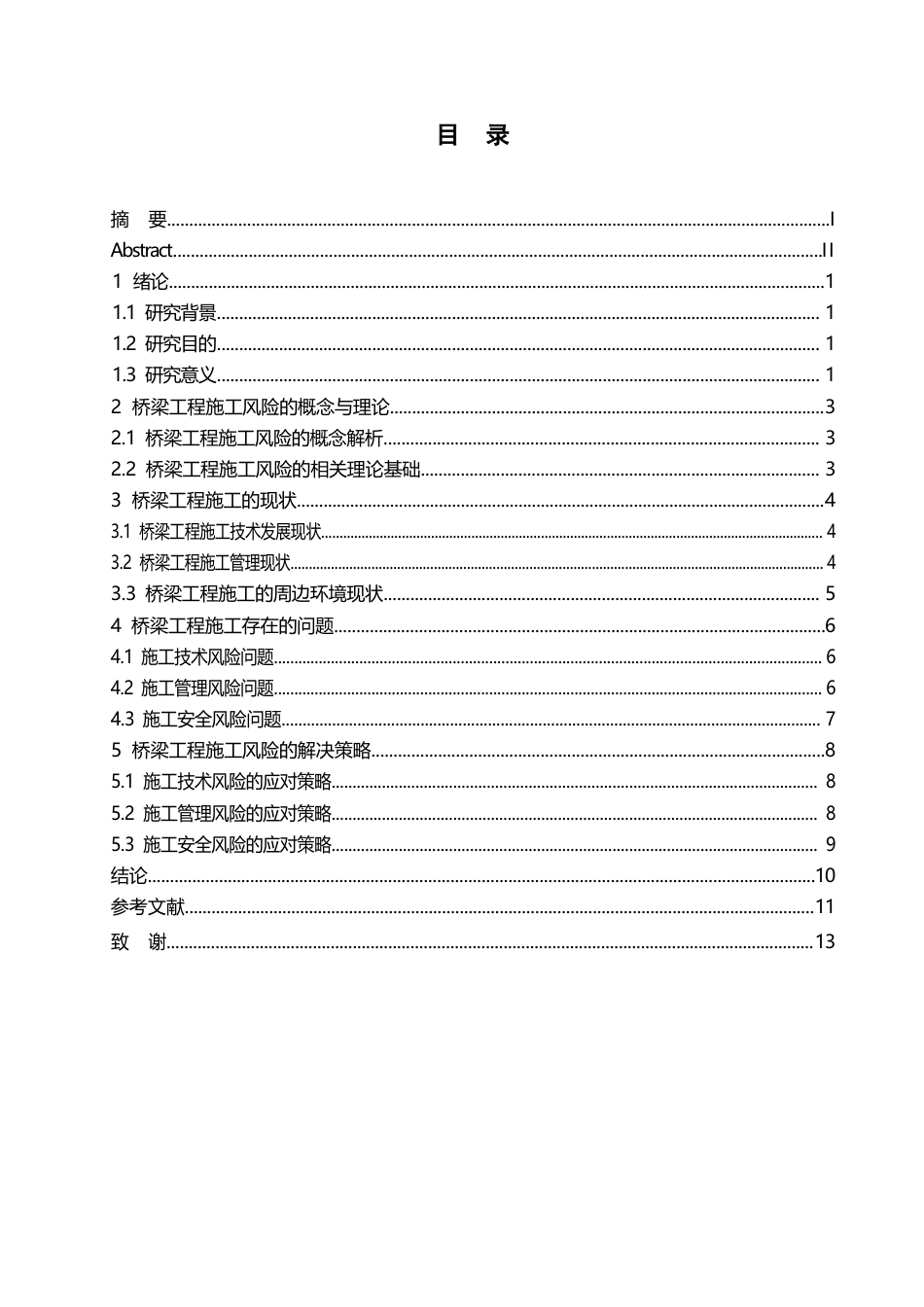 25年WP桥梁工程施工风险的防范措施-马雪瑞0-约10231字符.docx_第3页
