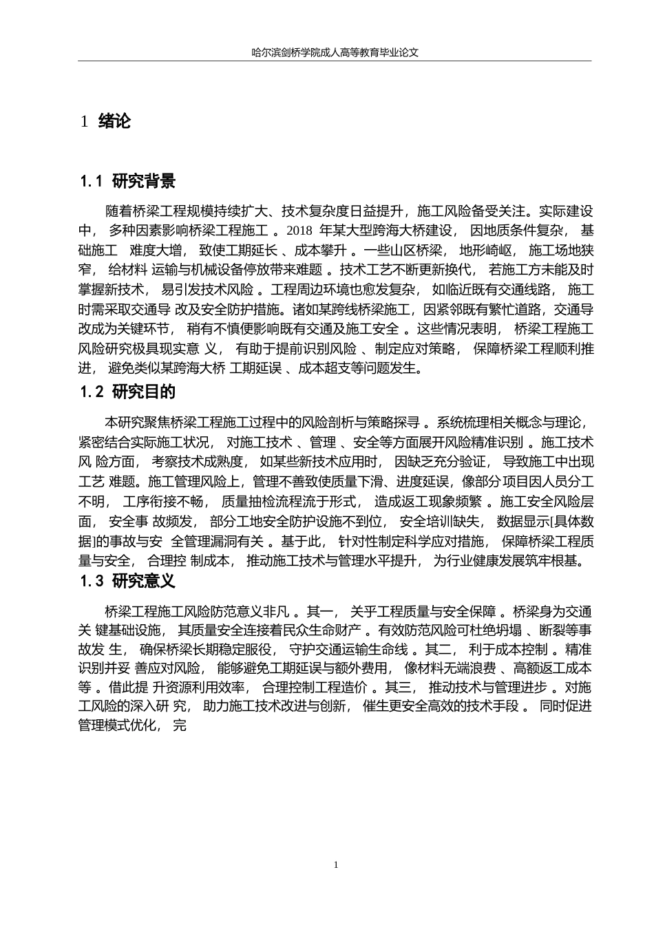 25年WP桥梁工程施工风险的防范措施-马雪瑞0-约10231字符.docx_第4页