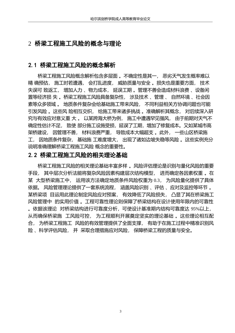 25年WP桥梁工程施工风险的防范措施-马雪瑞0-约10231字符.docx_第6页