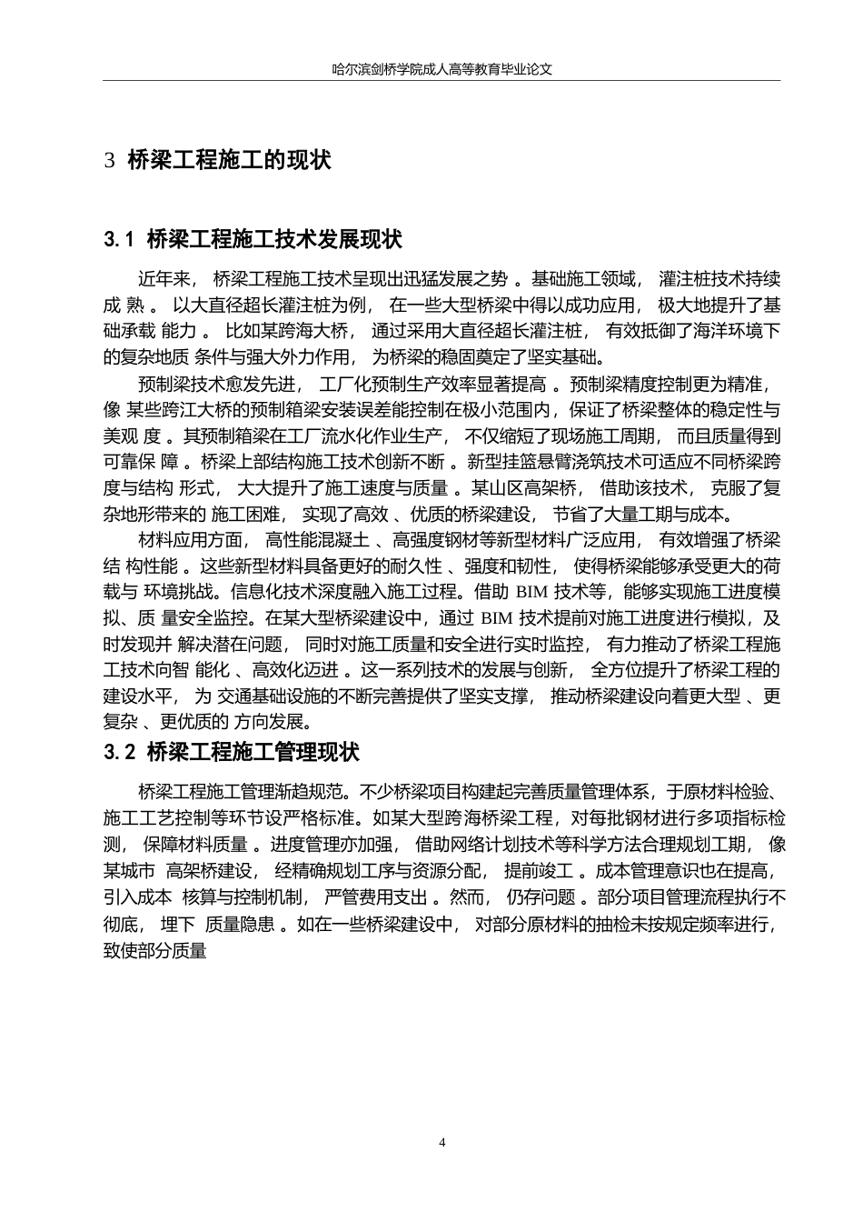 25年WP桥梁工程施工风险的防范措施-马雪瑞0-约10231字符.docx_第7页