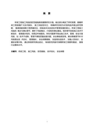 25年WP桥梁工程施工风险的防范措施-马雪瑞0-约10231字符.docx