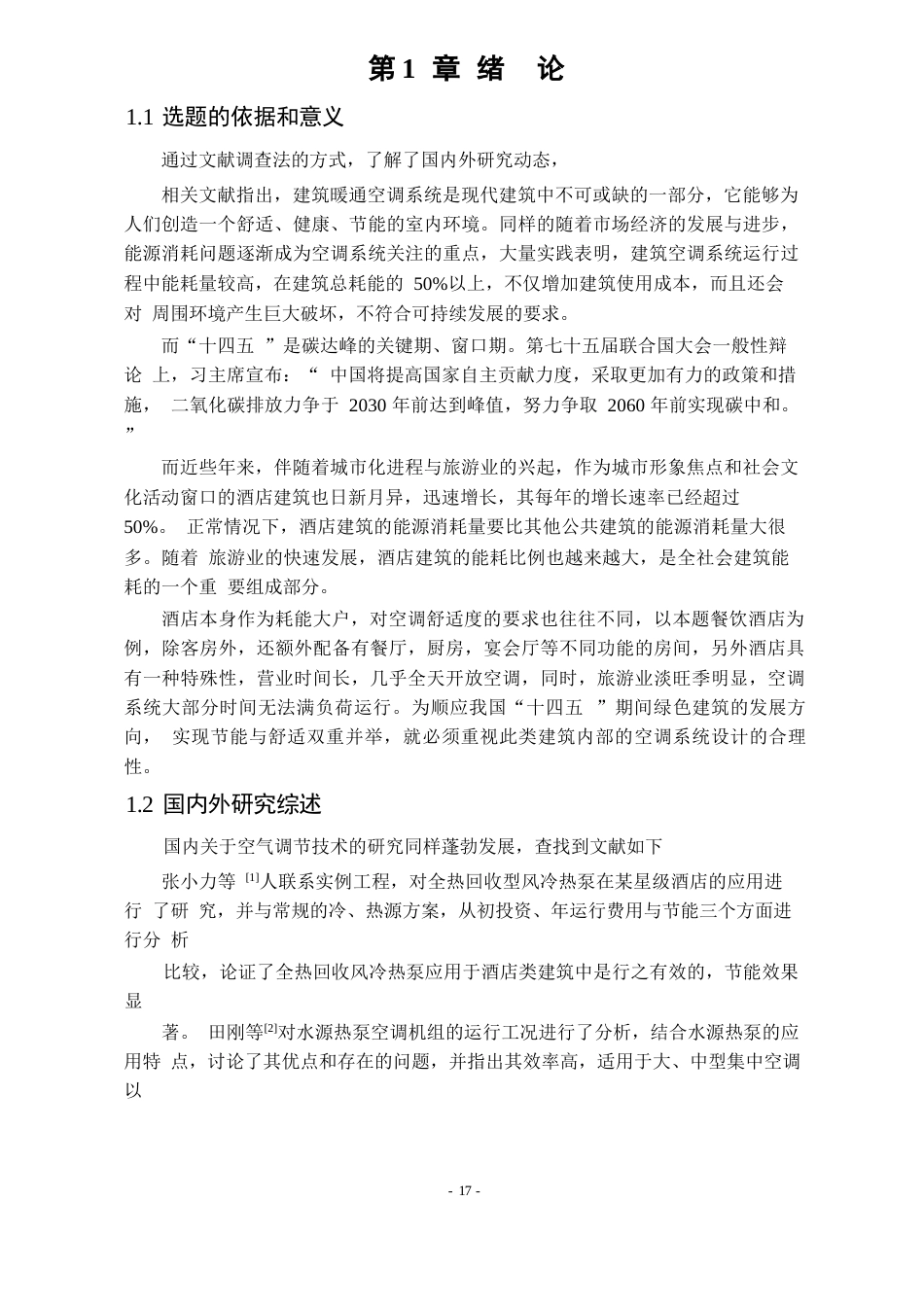 25年WP建筑环境与能源应用工程 南昌某餐饮酒店空调系统设计50.55-AI0.0-约4958字符.docx_第1页