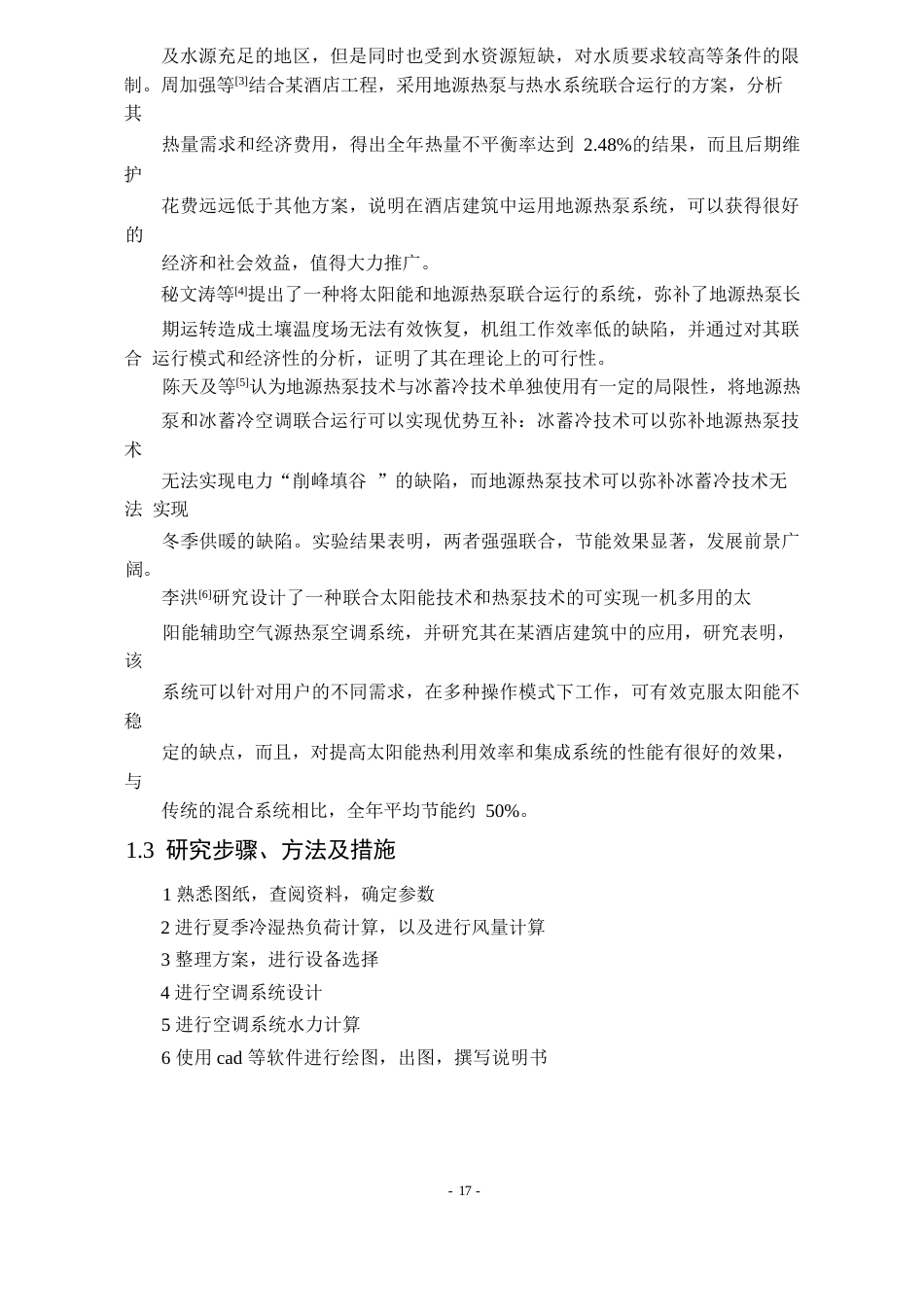 25年WP建筑环境与能源应用工程 南昌某餐饮酒店空调系统设计50.55-AI0.0-约4958字符.docx_第2页