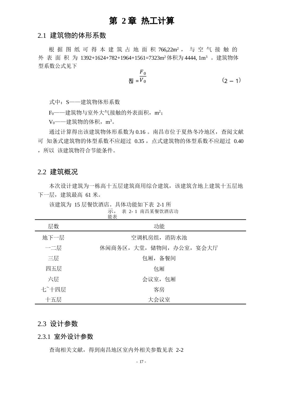 25年WP建筑环境与能源应用工程 南昌某餐饮酒店空调系统设计50.55-AI0.0-约4958字符.docx_第3页