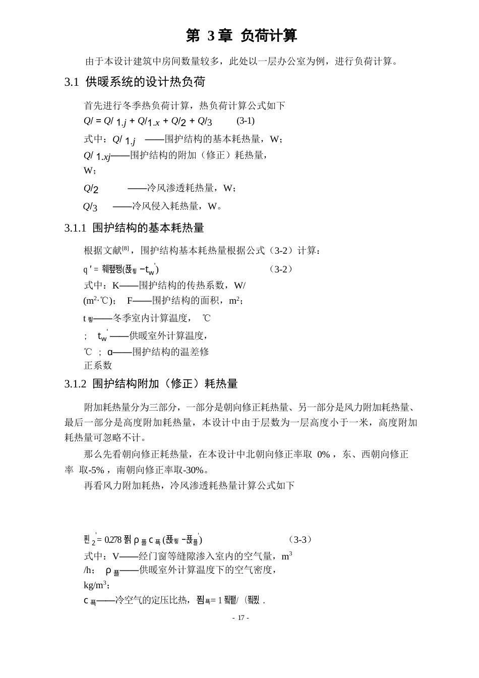 25年WP建筑环境与能源应用工程 南昌某餐饮酒店空调系统设计50.55-AI0.0-约4958字符.docx_第8页