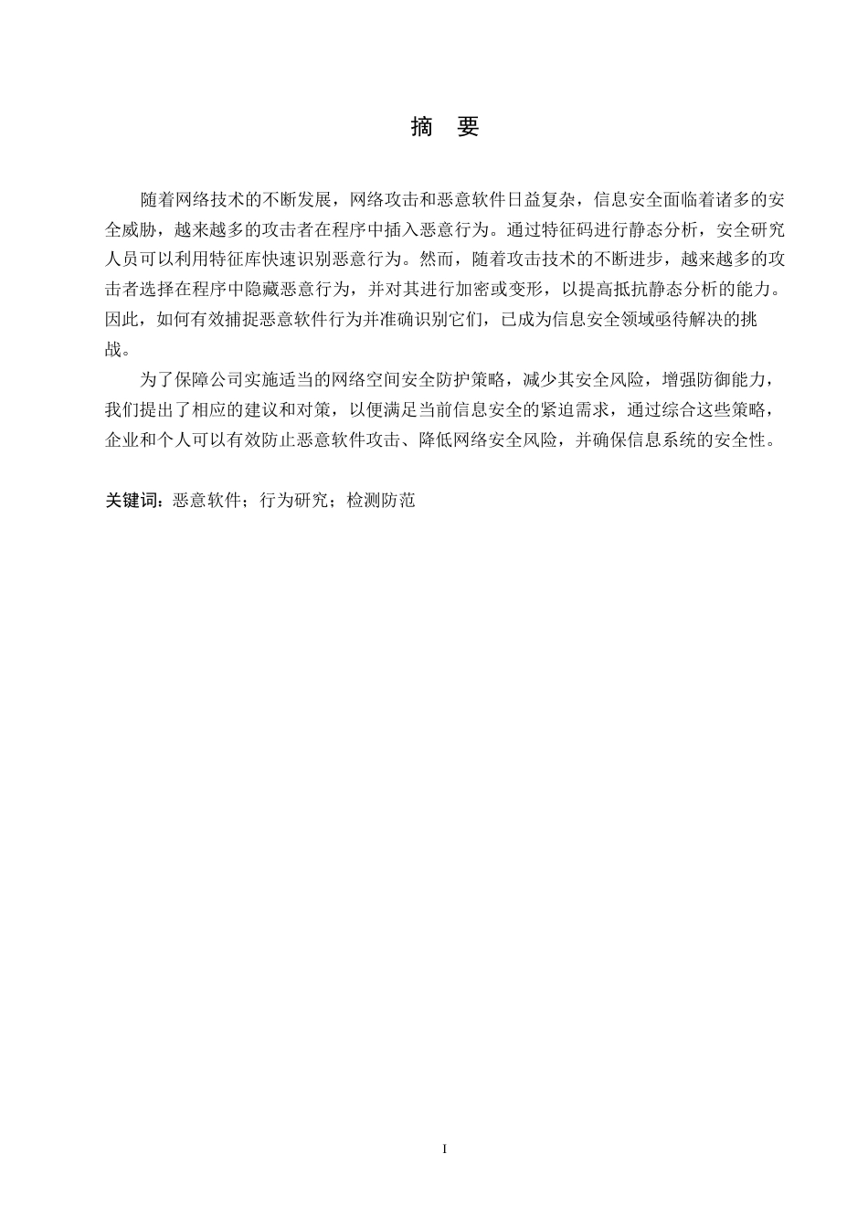 25年WP网络安全和恶意软件的防御策略0-约10399字符.docx_第1页