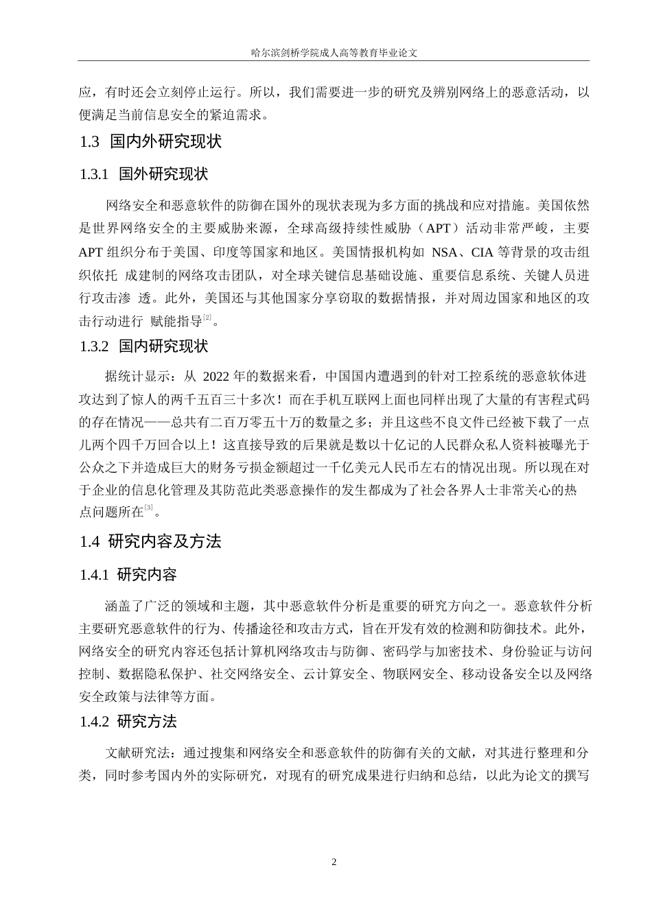 25年WP网络安全和恶意软件的防御策略0-约10399字符.docx_第6页