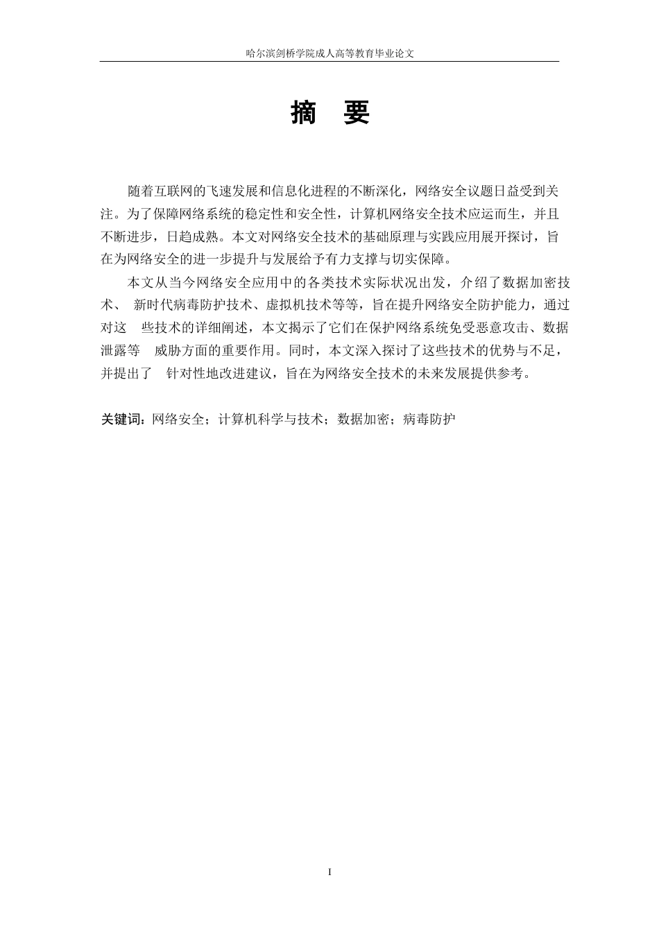 25年WP多元安全防护技术在计算机网络安全领域的应用研究_202502041155550-11604.docx_第1页