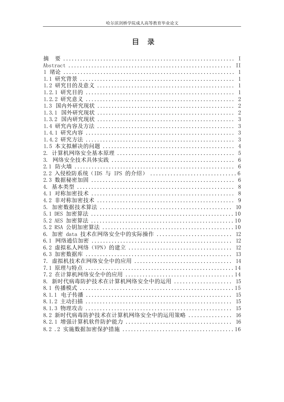 25年WP多元安全防护技术在计算机网络安全领域的应用研究_202502041155550-11604.docx_第3页
