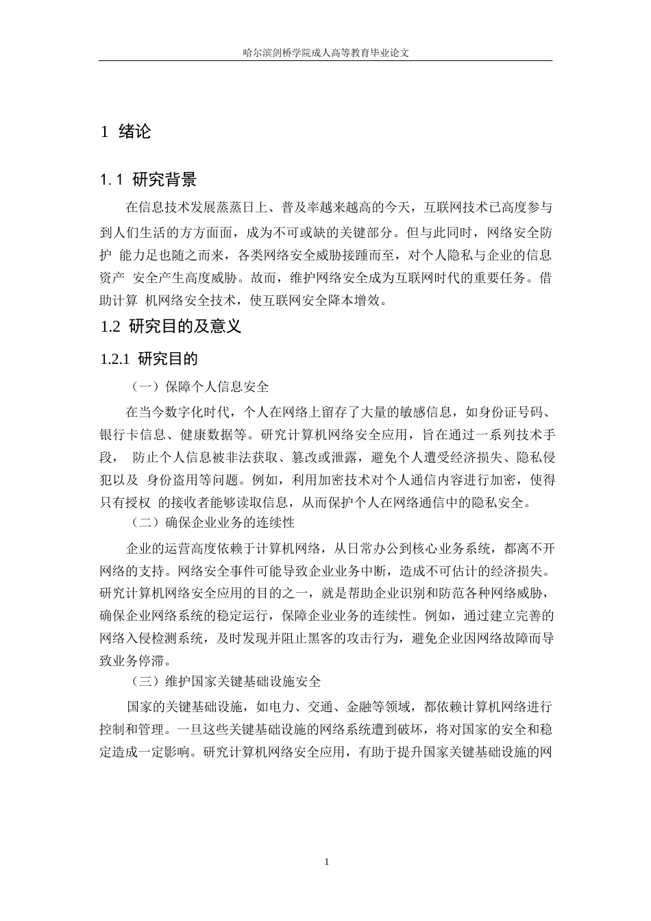 25年WP多元安全防护技术在计算机网络安全领域的应用研究_202502041155550-11604.docx_第5页