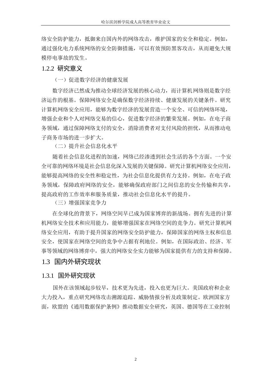 25年WP多元安全防护技术在计算机网络安全领域的应用研究_202502041155550-11604.docx_第6页