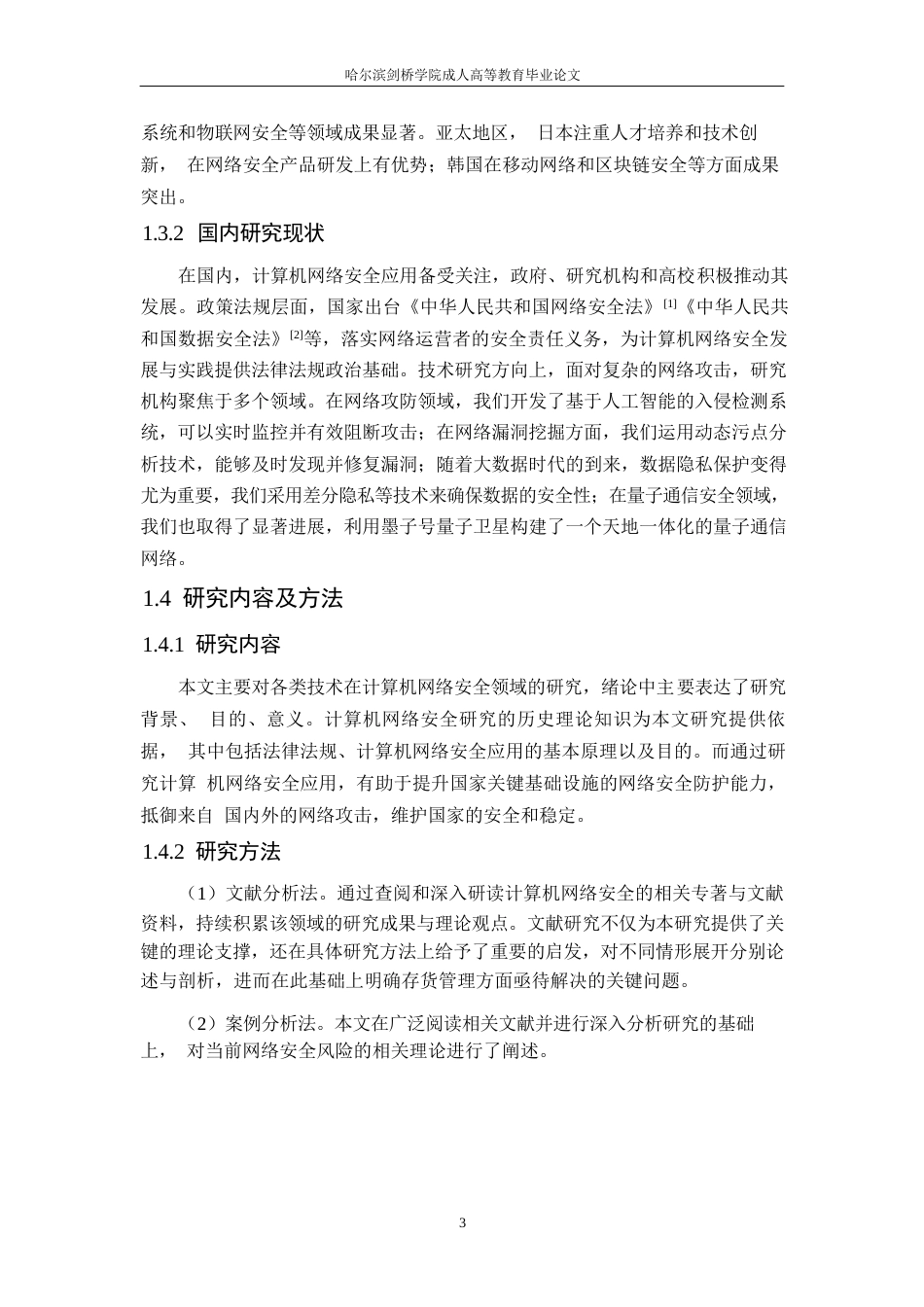 25年WP多元安全防护技术在计算机网络安全领域的应用研究_202502041155550-11604.docx_第7页