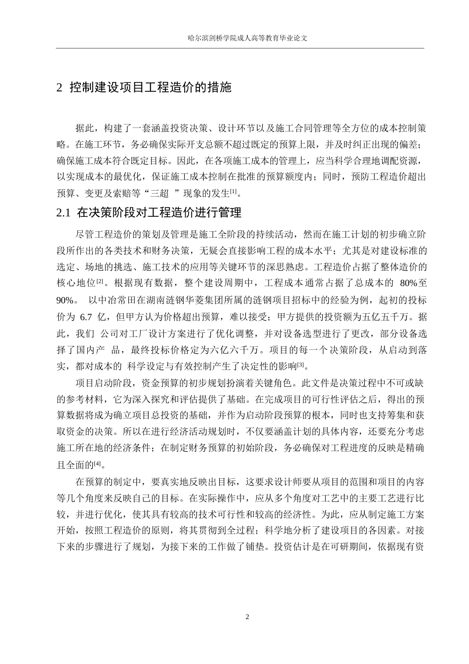 25年WP工程造价-控制建设项目工程造价的有效方式方法简论0-约13133字符.docx_第5页