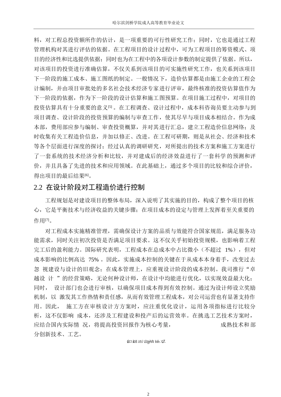 25年WP工程造价-控制建设项目工程造价的有效方式方法简论0-约13133字符.docx_第6页