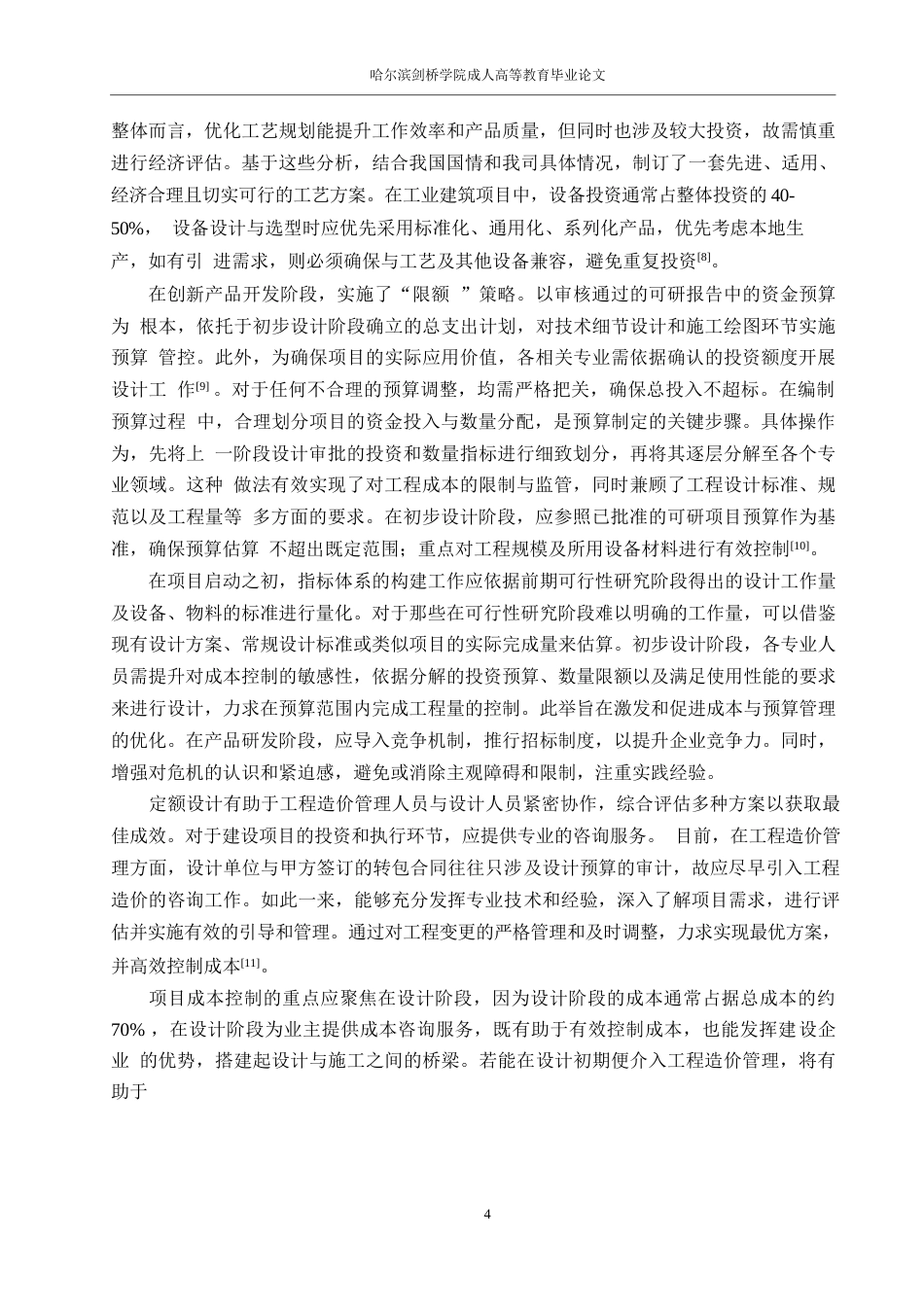 25年WP工程造价-控制建设项目工程造价的有效方式方法简论0-约13133字符.docx_第7页