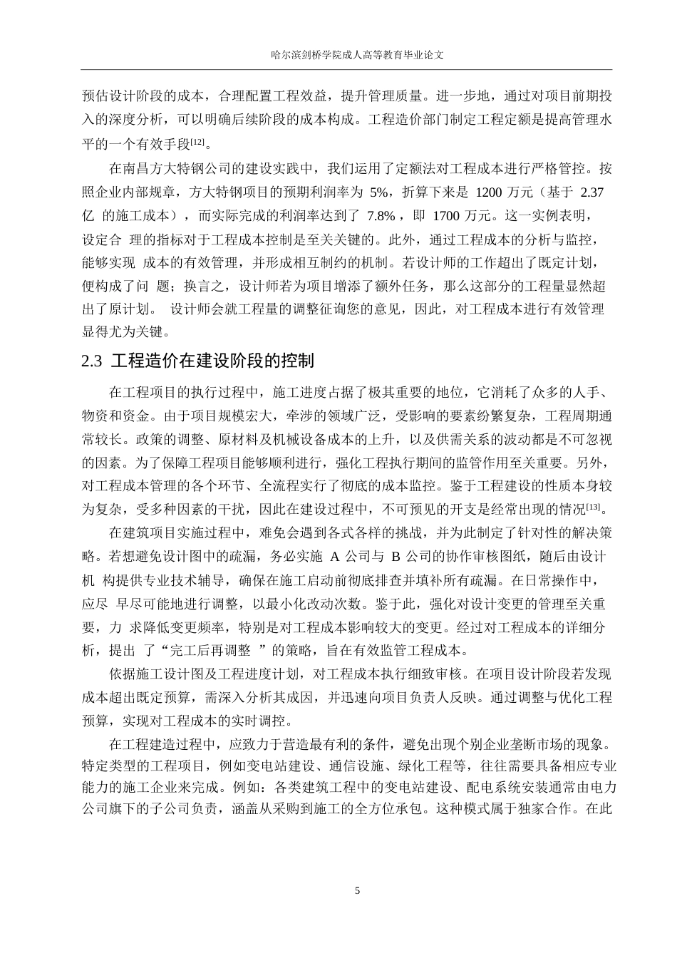 25年WP工程造价-控制建设项目工程造价的有效方式方法简论0-约13133字符.docx_第8页