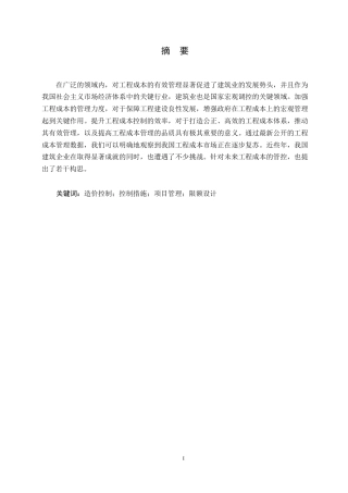 25年WP工程造价-控制建设项目工程造价的有效方式方法简论0-约13133字符.docx