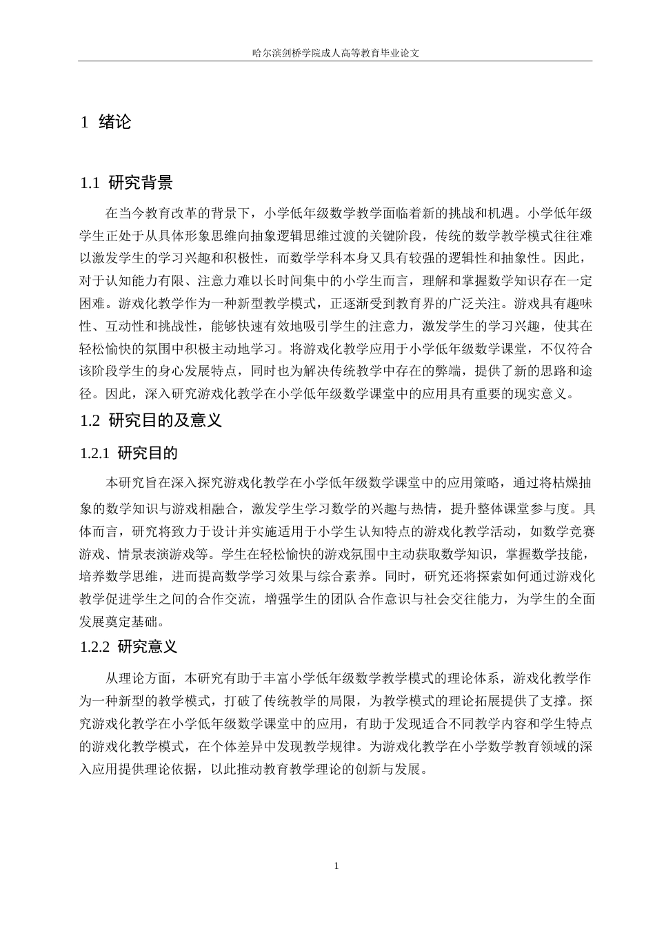 25年WP小学教育-游戏化教学在小学低年级数学课堂中的应用策略探究-15.970-12807.docx_第6页