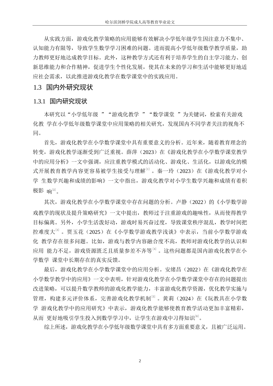 25年WP小学教育-游戏化教学在小学低年级数学课堂中的应用策略探究-15.970-12807.docx_第7页