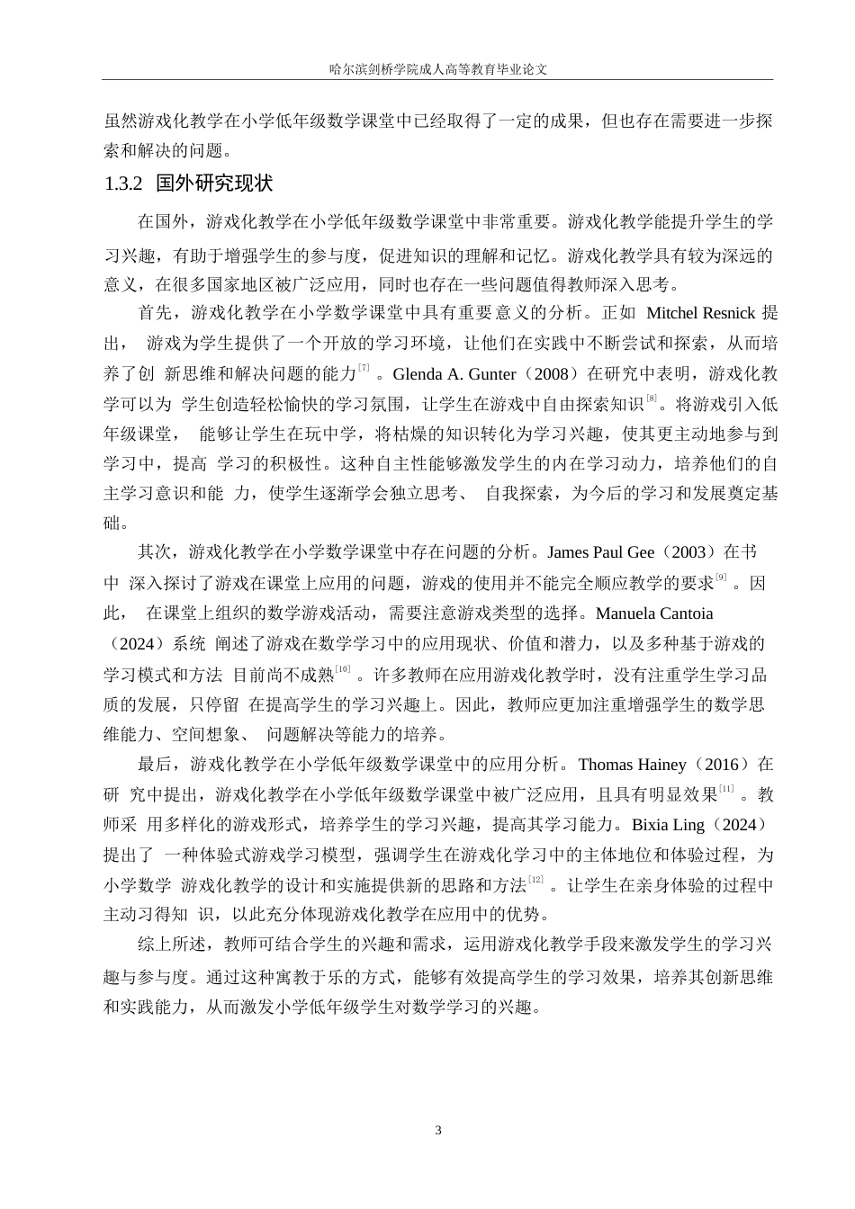 25年WP小学教育-游戏化教学在小学低年级数学课堂中的应用策略探究-15.970-12807.docx_第8页