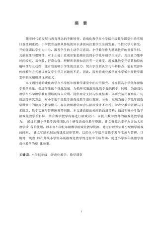 25年WP小学教育-游戏化教学在小学低年级数学课堂中的应用策略探究-15.970-12807.docx