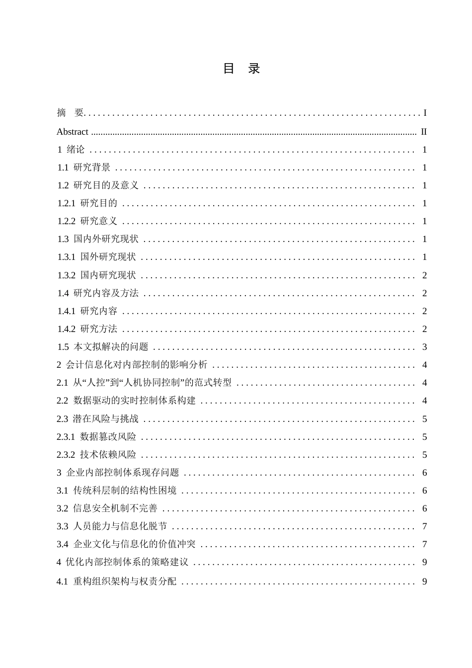 25年WP会计信息化视角下企业内部控制体系构建研究0-约10954字符.docx_第3页