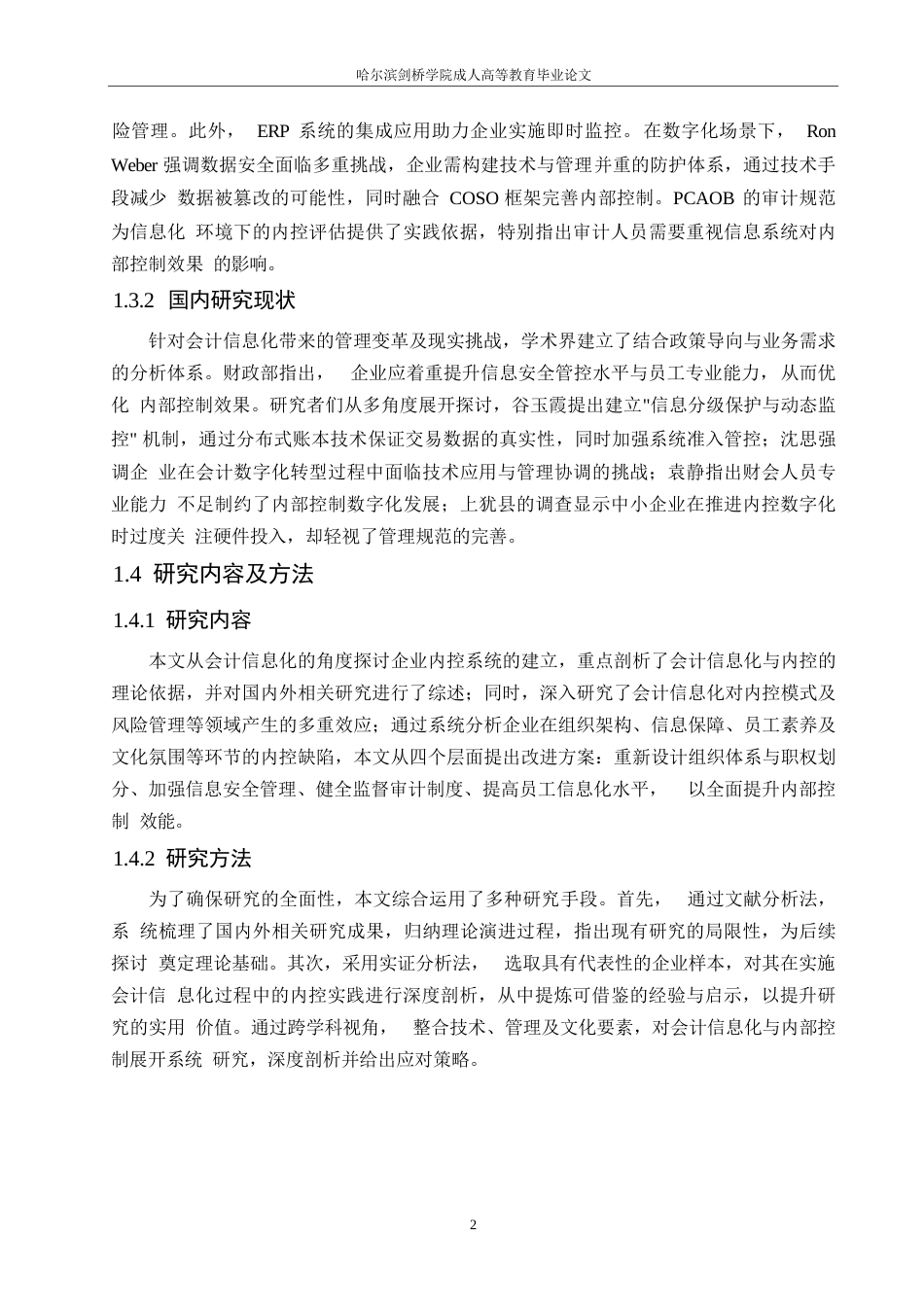 25年WP会计信息化视角下企业内部控制体系构建研究0-约10954字符.docx_第6页