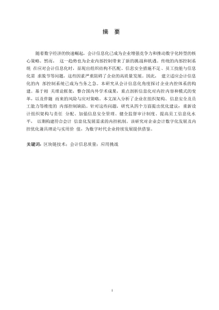 25年WP会计信息化视角下企业内部控制体系构建研究0-约10954字符.docx