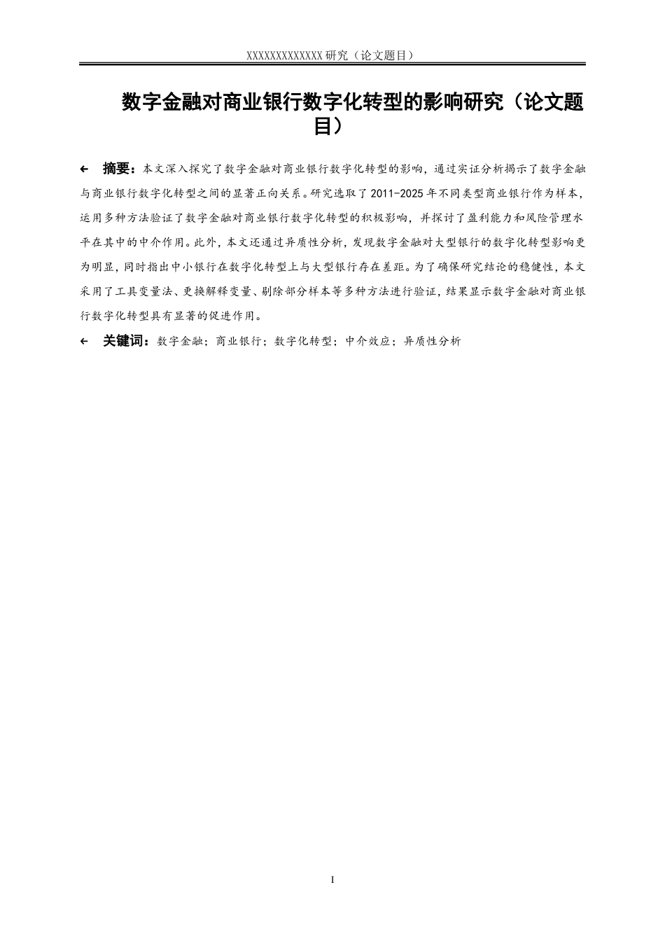 25年WP金融工程-数字金融对商业银行数字化转型的影响研究0-16740.doc_第2页