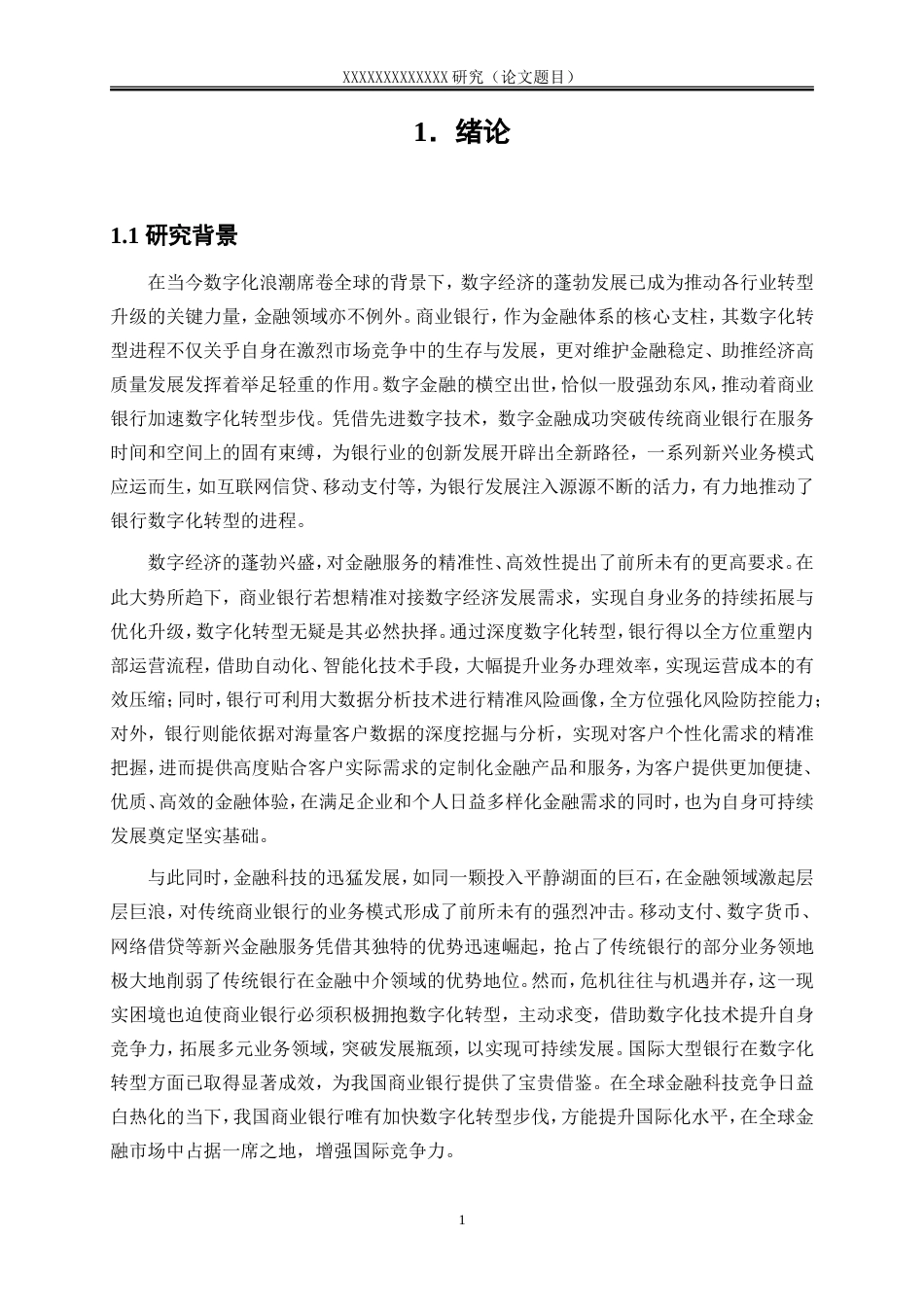 25年WP金融工程-数字金融对商业银行数字化转型的影响研究0-16740.doc_第4页