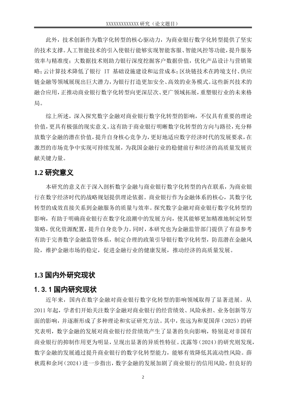 25年WP金融工程-数字金融对商业银行数字化转型的影响研究0-16740.doc_第5页