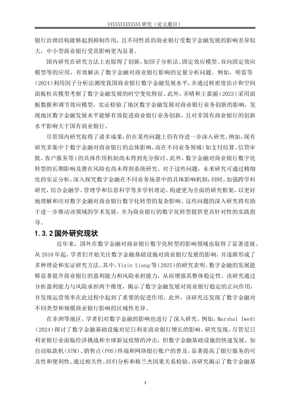 25年WP金融工程-数字金融对商业银行数字化转型的影响研究0-16740.doc_第6页