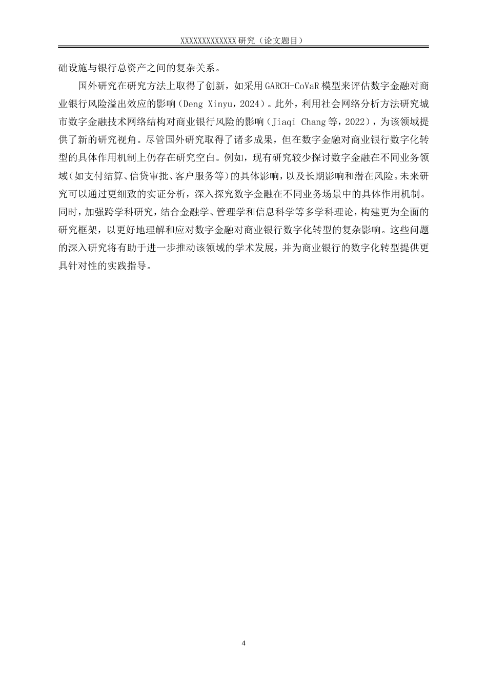 25年WP金融工程-数字金融对商业银行数字化转型的影响研究0-16740.doc_第7页