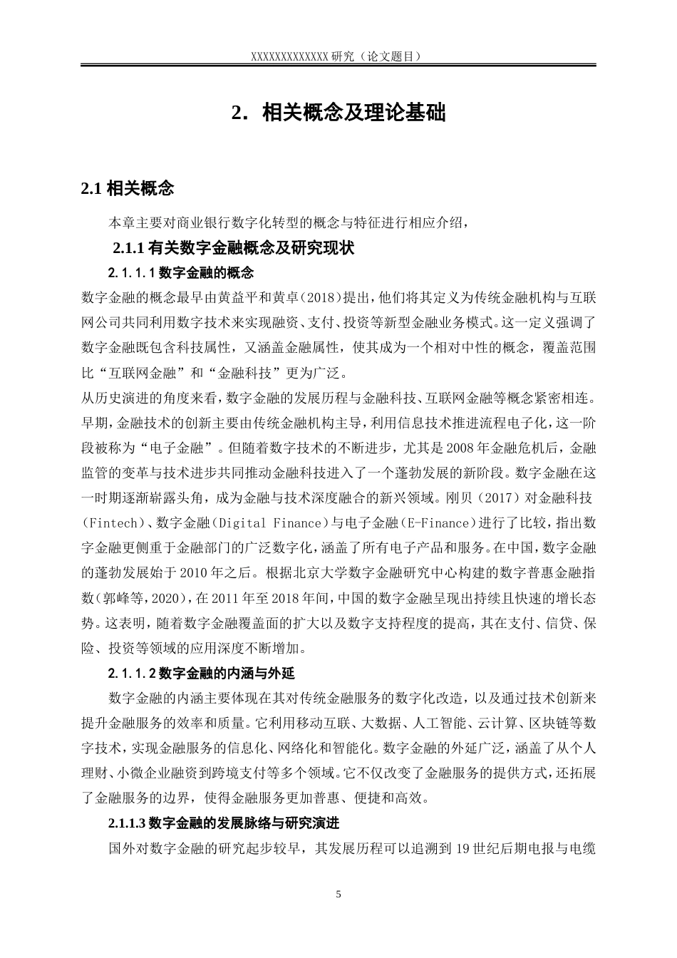 25年WP金融工程-数字金融对商业银行数字化转型的影响研究0-16740.doc_第8页