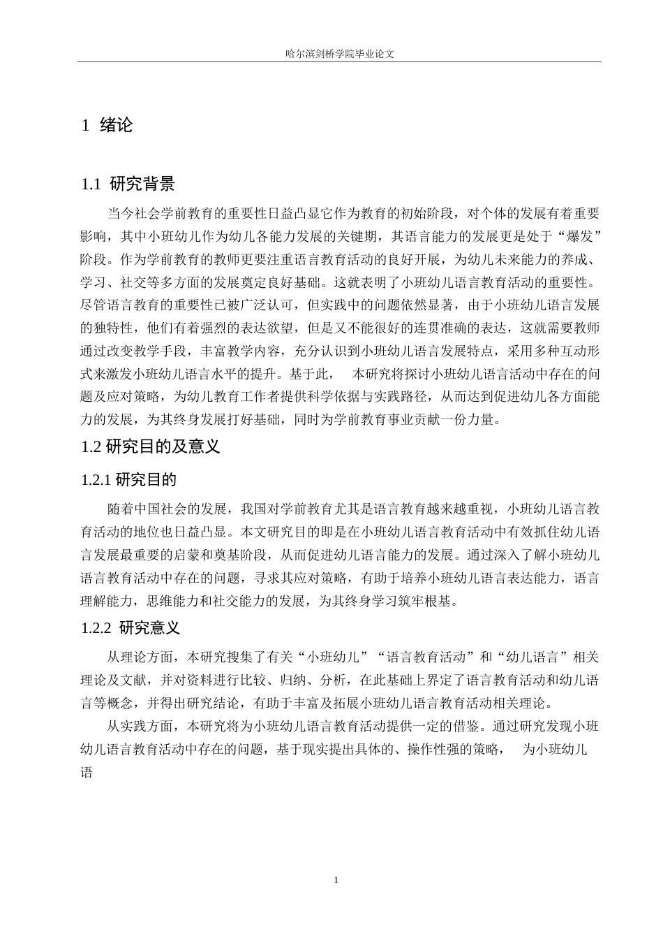 25年WP学前教育-小班幼儿语言教育活动中存在的问题及应对策略-22.880-12397.docx_第5页